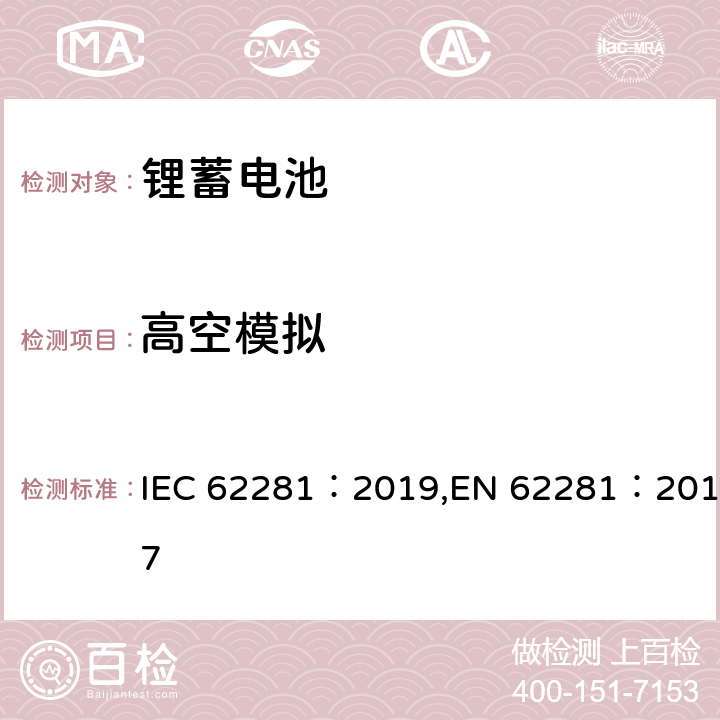 高空模拟 锂原电池和蓄电池在运输中的安全要求 IEC 62281：2019,EN 62281：2017 6.4.1