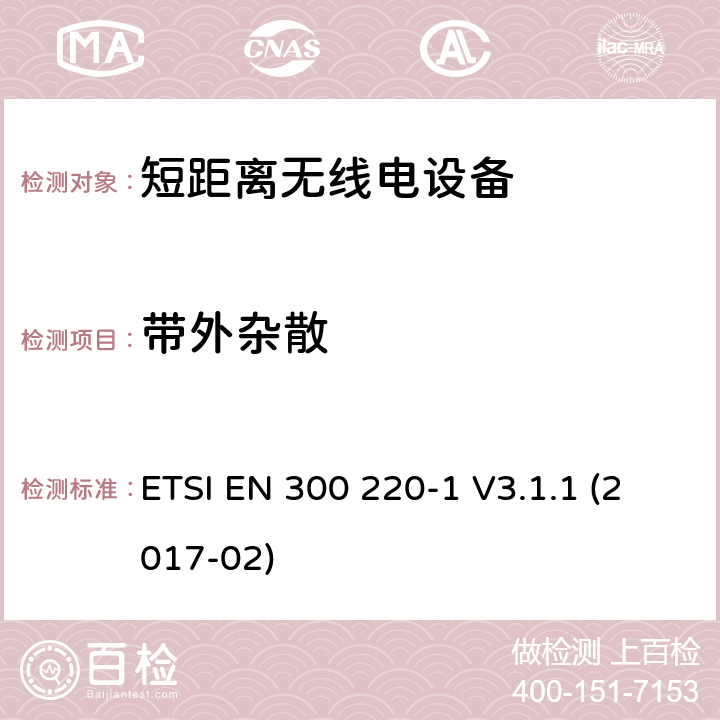 带外杂散 工作在25MHz到1000MHz 的短距离设备，第一部分：技术特性和测试方法 ETSI EN 300 220-1 V3.1.1 (2017-02) 5.8