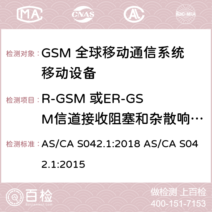 R-GSM 或ER-GSM信道接收阻塞和杂散响应在语音信道 连接到空中通信网络的要求 — 第1部分：通用要求 AS/CA S042.1:2018 AS/CA S042.1:2015 1.2