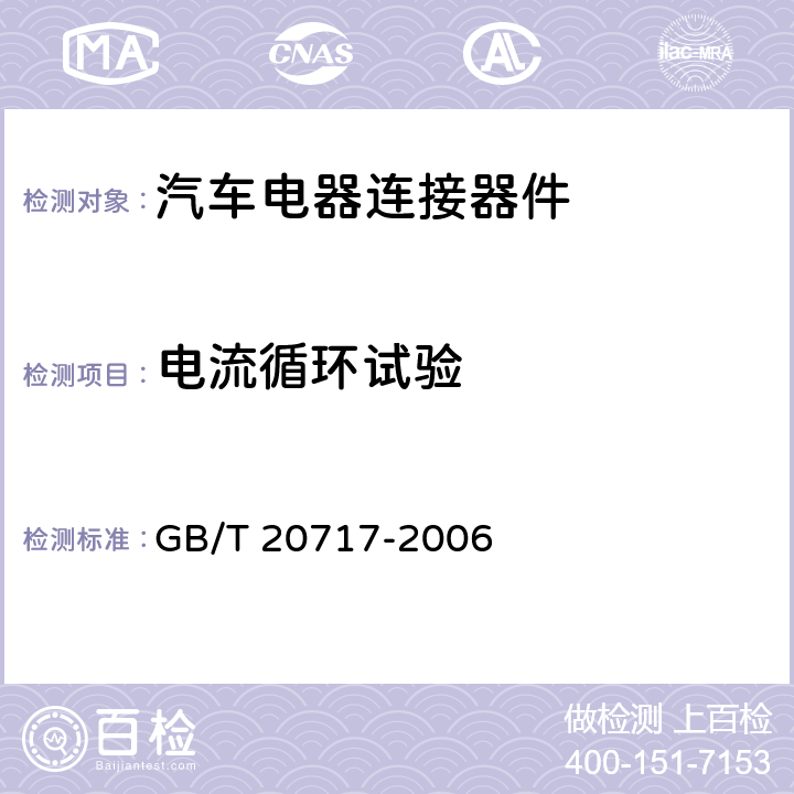 电流循环试验 GB/T 20717-2006 道路车辆 牵引车和挂车之间的电连接器 24V15芯型