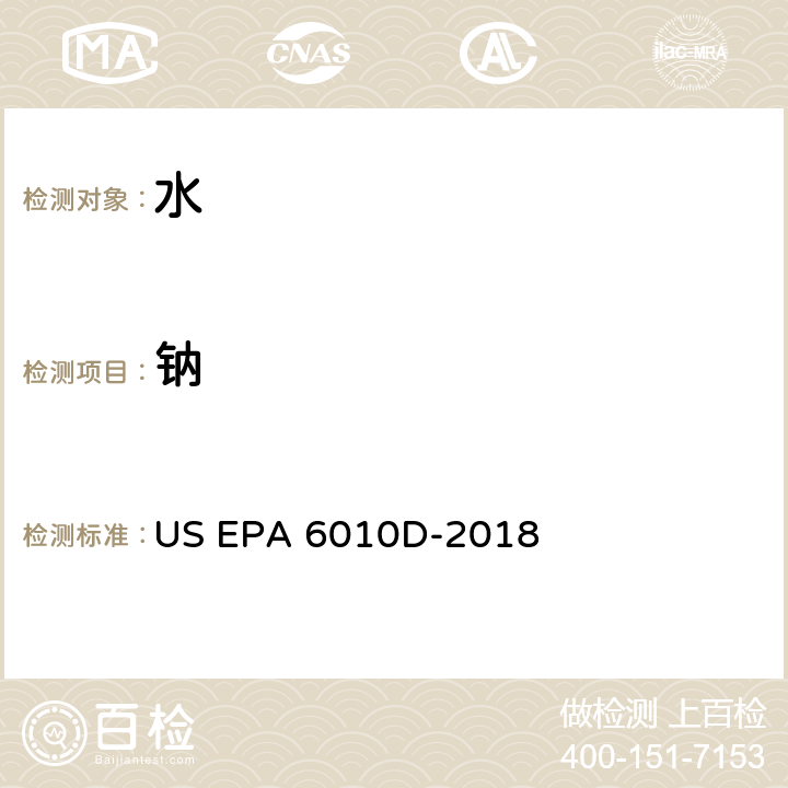 钠 电感耦合等离子体发射光谱法 US EPA 6010D-2018