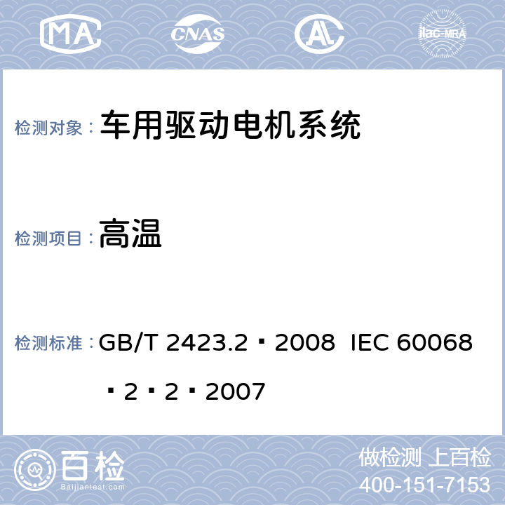 高温 电工电子产品环境试验 第2部分：试验B：高温 GB/T 2423.2–2008 IEC 60068–2–2–2007