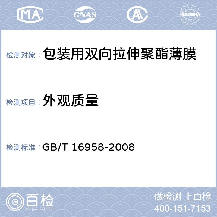 外观质量 包装用双向拉伸聚酯薄膜 GB/T 16958-2008 6.3