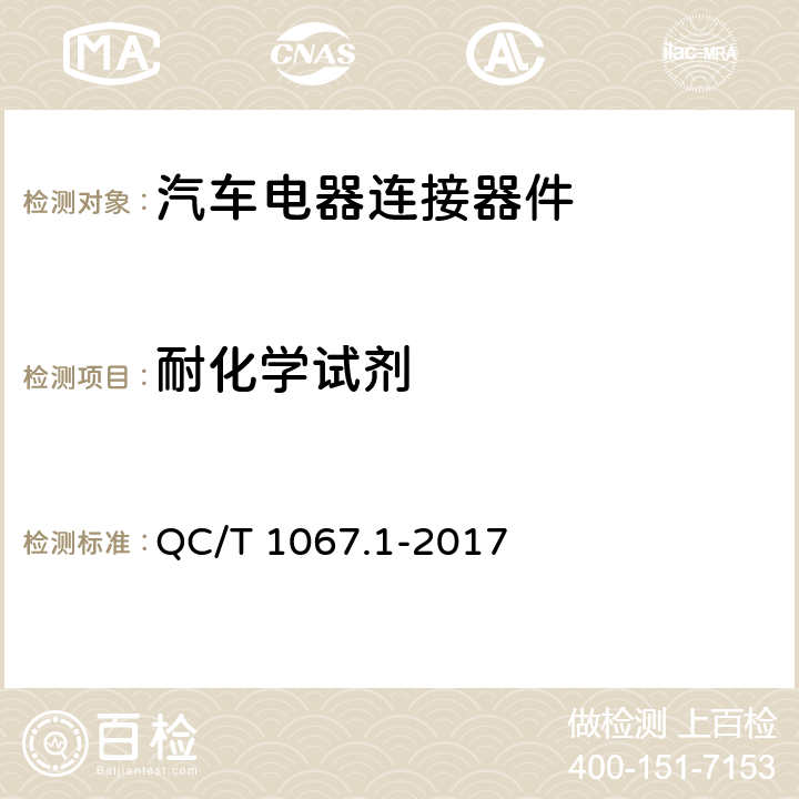 耐化学试剂 汽车电线束和电气设备用连接器 第1部分：定义、试验方法和一般性能要求 QC/T 1067.1-2017 4.32