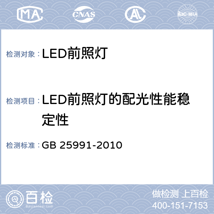 LED前照灯的配光性能稳定性 汽车用LED前照灯 GB 25991-2010 5.7