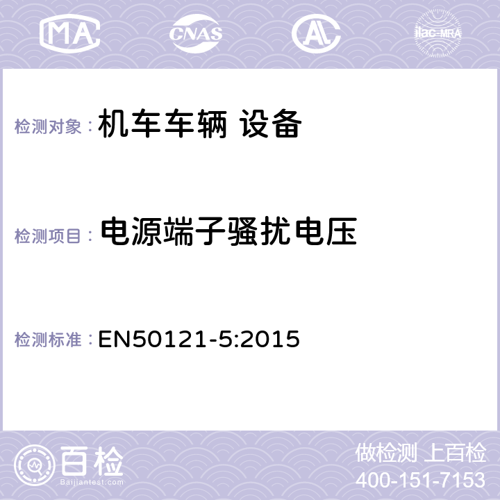 電源端子騷擾電壓 軌道交通 電磁兼容 第5部分：地面供電裝置和設(shè)備的發(fā)射與抗擾度 EN50121-5:2015 4.1