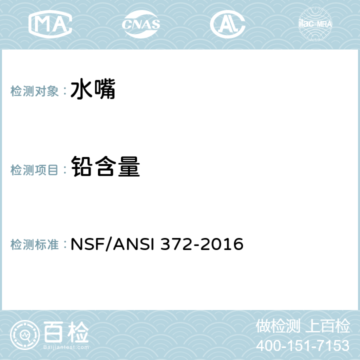 铅含量 饮用水系统配件：铅含量 NSF/ANSI 372-2016 6