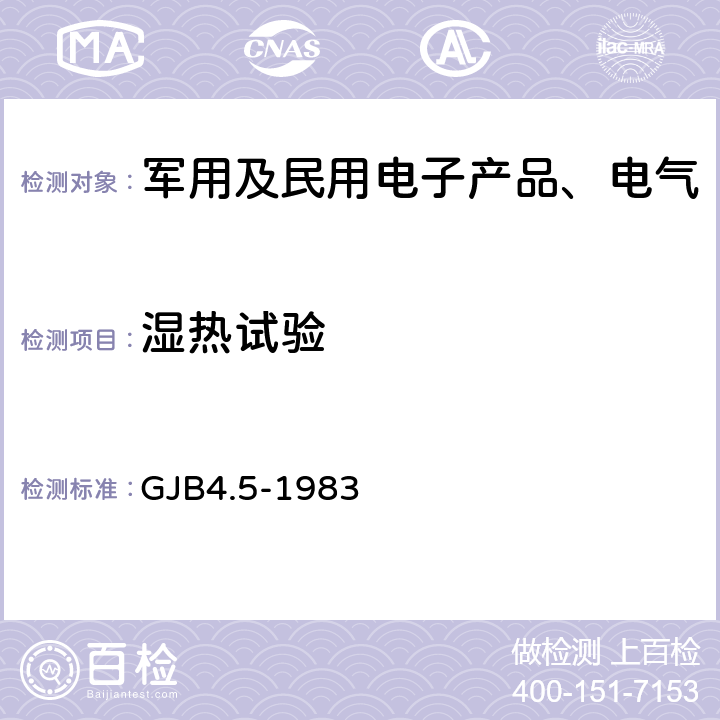 湿热试验 《舰船电子设备环境试验 恒定湿热试验》 GJB4.5-1983