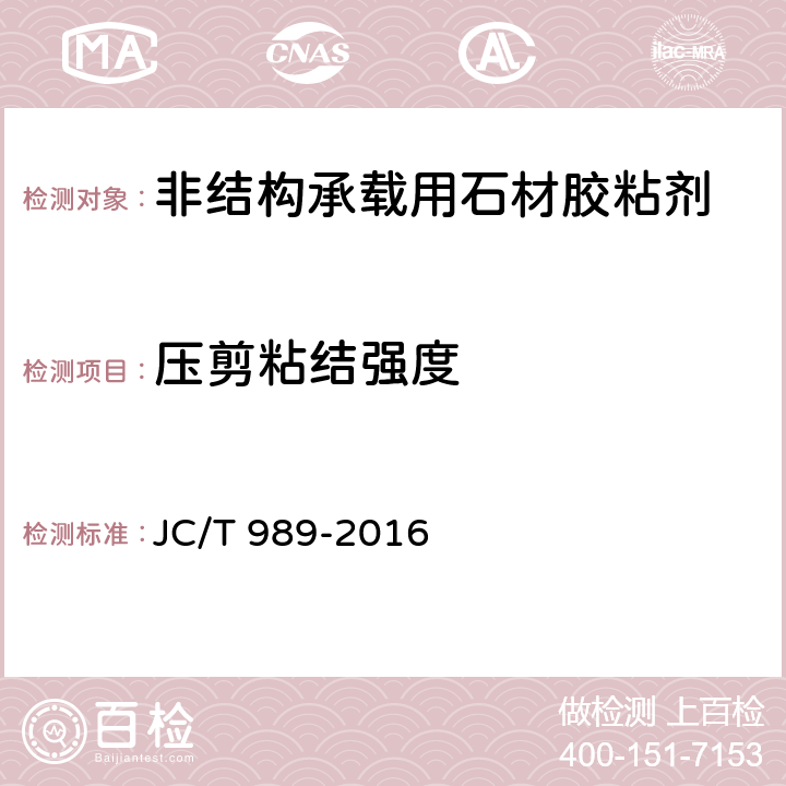 压剪粘结强度 《非结构承载用石材胶粘剂》 JC/T 989-2016 6.12