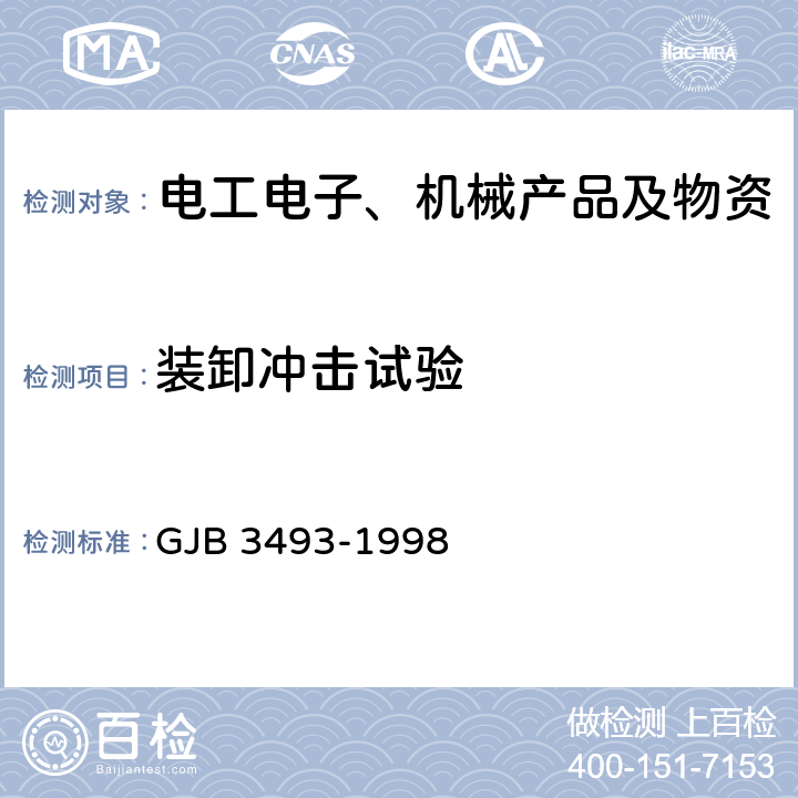 装卸冲击试验 GJB 3493-1998 军用物资运输环境条件  5.1.5