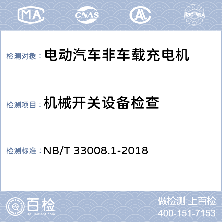 机械开关设备检查 电动汽车充电设备检验试验规范第1部分:非车载充电机 NB/T 33008.1-2018 5.2.4