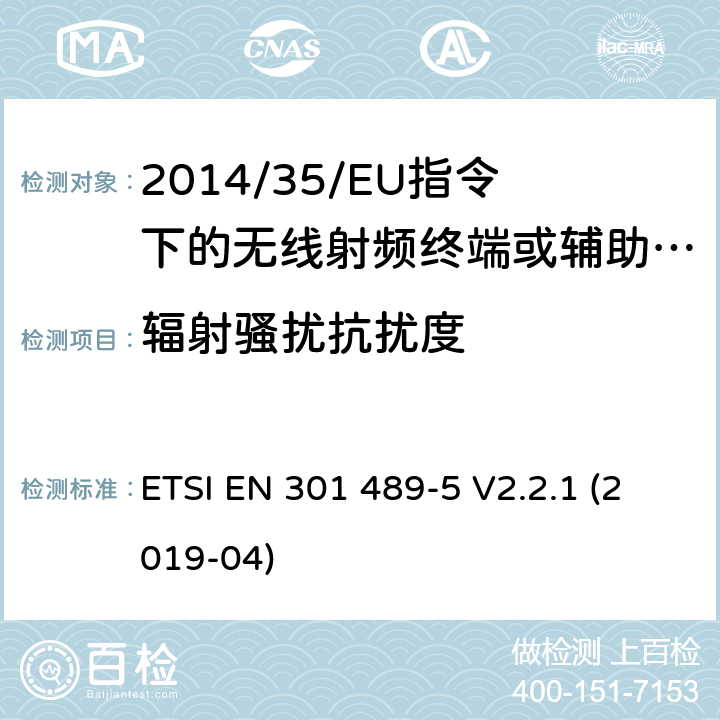 辐射骚扰抗扰度 无线电设备的电磁兼容-第5部分:专用陆地移动设备与集群设备 ETSI EN 301 489-5 V2.2.1 (2019-04) 7