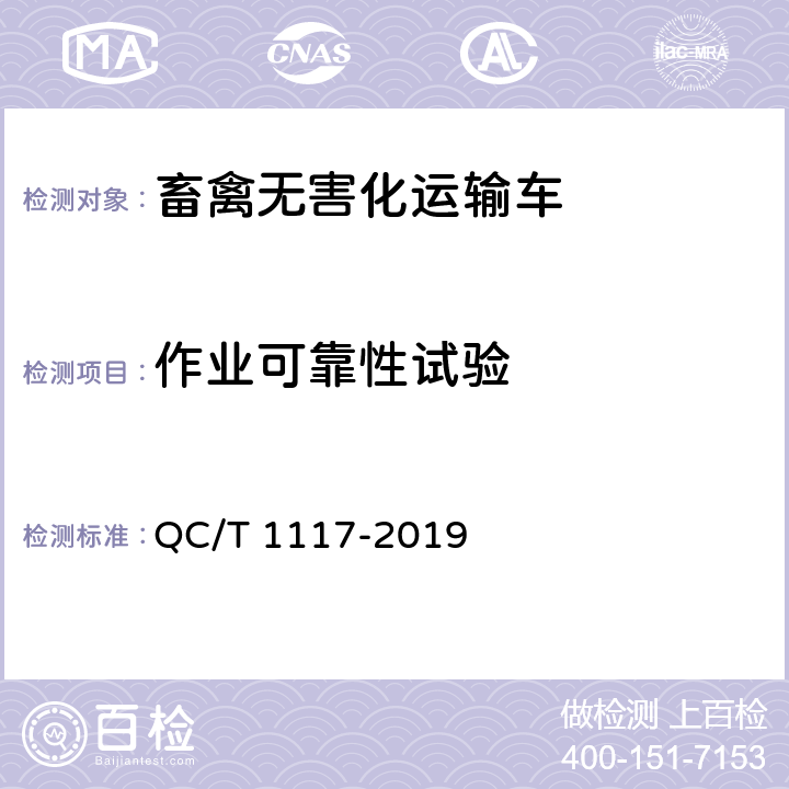 作业可靠性试验 畜禽无害化运输车 QC/T 1117-2019 5.10