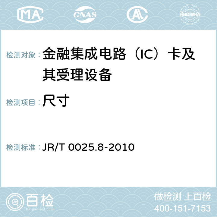 尺寸 中国金融集成电路（IC）卡规范 第8部分：与应用无关的非接触式规范 JR/T 0025.8-2010 5.2