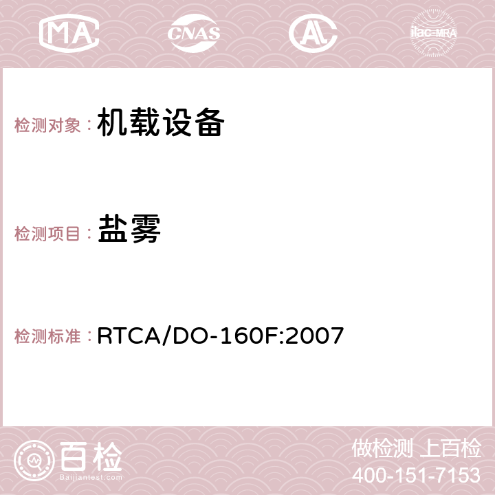 盐雾 机载设备环境条件和试验程序 RTCA/DO-160F:2007