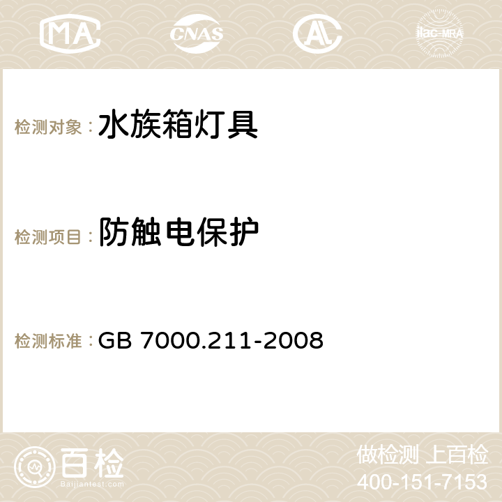 防触电保护 灯具 第2-11部分：特殊要求 水族箱灯具 GB 7000.211-2008 11