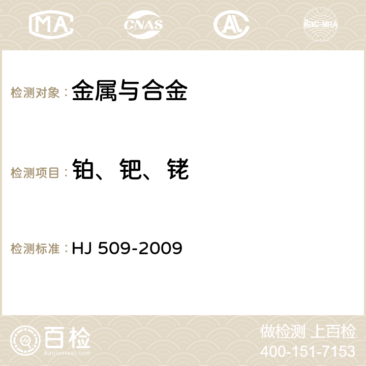 铂、钯、铑 车用陶瓷催化转化器中铂、钯、铑的测定 电感耦合等离子体发射光谱法和电感耦合等离子体质谱法 HJ 509-2009