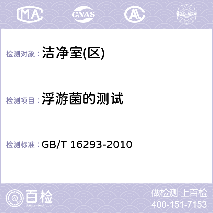 浮游菌的测试 医药工业洁净室（区）浮游菌的测试方法 GB/T 16293-2010