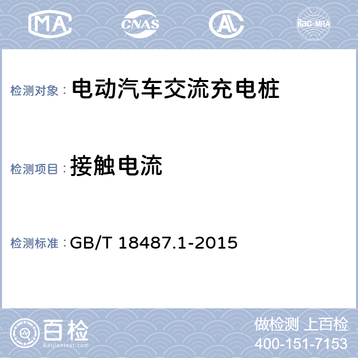 接触电流 电动汽车传导充电系统 第1部分:通用要求 GB/T 18487.1-2015 11.2