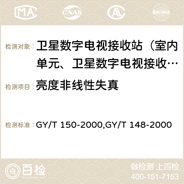 亮度非线性失真 卫星数字电视接收站测量方法——室内单元测量,卫星数字电视接收机技术要求 GY/T 150-2000,GY/T 148-2000 4