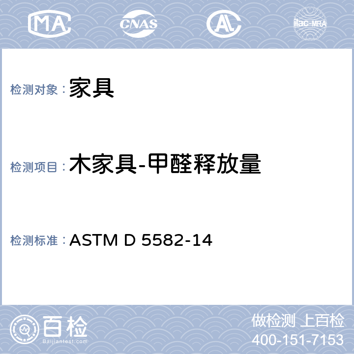 木家具-甲醛释放量 用干燥器测定木制品甲醛水平的试验方法 ASTM D 5582-14