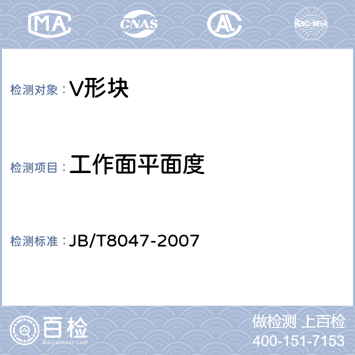 工作面平面度 V形（块）架 JB/T8047-2007 6.1