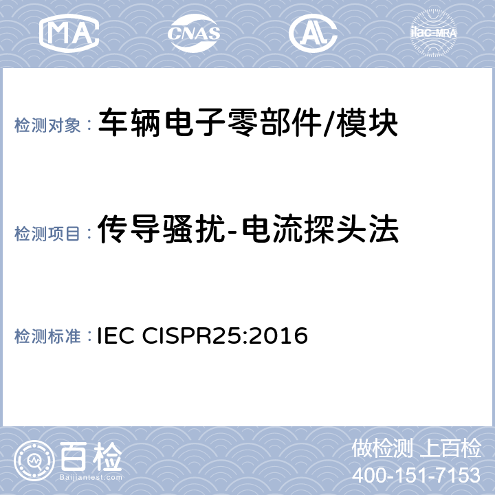传导骚扰-电流探头法 车辆、船和内燃机 无线电骚扰特性 用于保护车载接收机的限值和测量方法 IEC CISPR25:2016 6.4