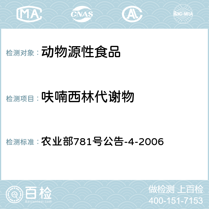 呋喃西林代谢物 动物源食品中硝基呋喃类代谢物残留量的测定 高效液相色谱－串联质谱法 农业部781号公告-4-2006