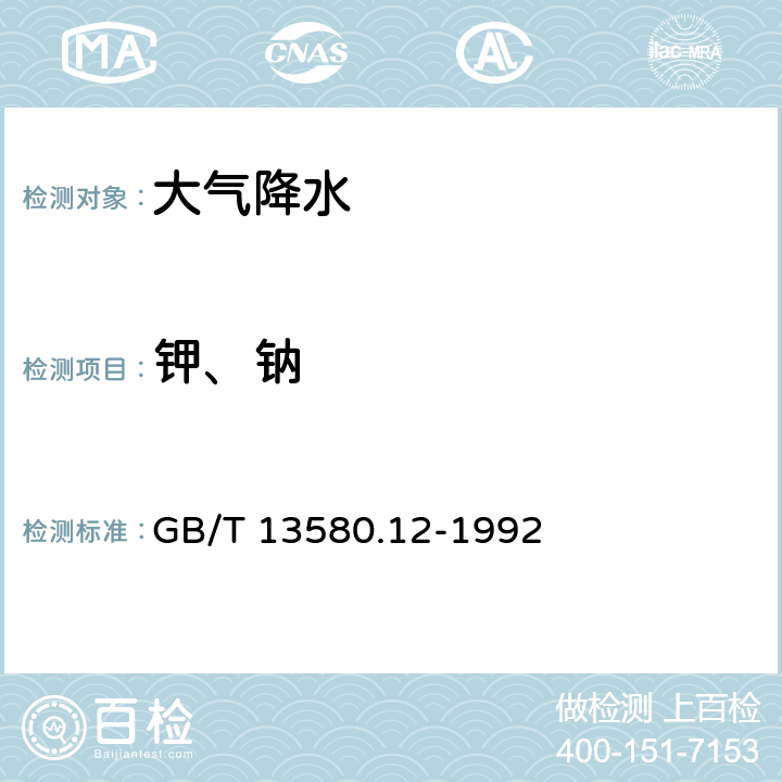 钾、钠 大气降水中钠、钾的测定 原子吸收分光光度法 GB/T 13580.12-1992