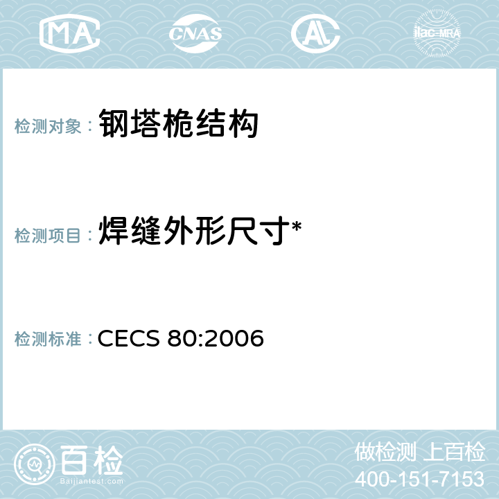 焊缝外形尺寸* 《塔桅钢结构工程施工质量验收规程》 CECS 80:2006 5