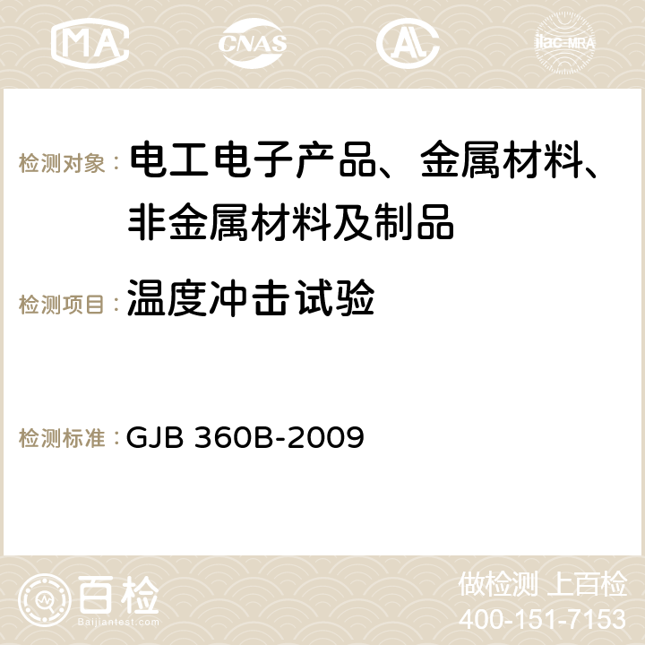 温度冲击试验 电子及电气元件试验方法 方法107 温度冲击试验 GJB 360B-2009