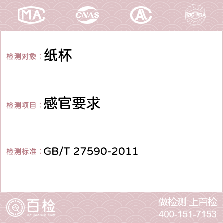 感官要求 纸杯 GB/T 27590-2011 4.1