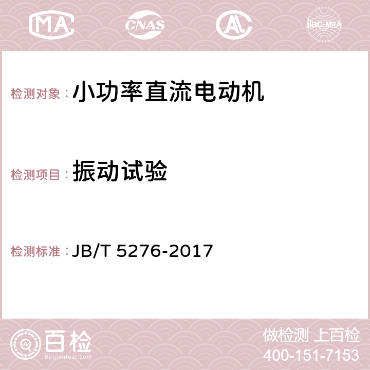 振动试验 小功率直流电动机通用技术条件 JB/T 5276-2017 4.16