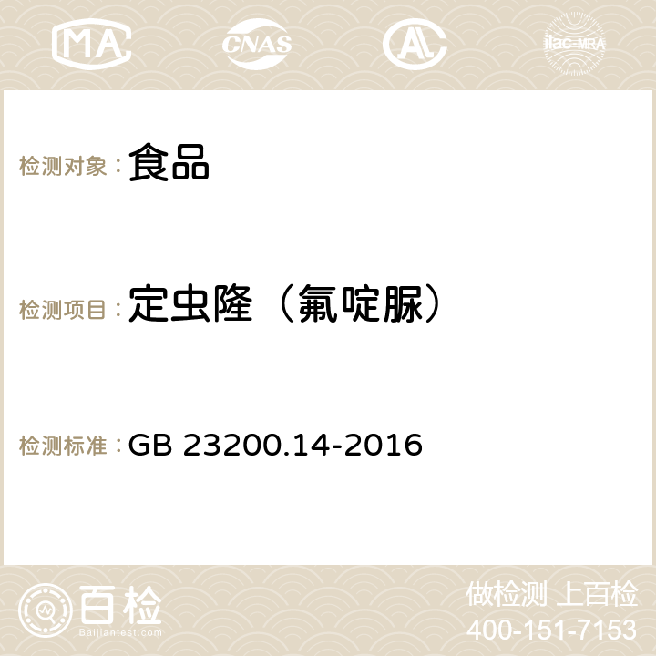 定虫隆（氟啶脲） 食品安全国家标准 果蔬汁和果酒中512种农药及相关化学品残留量的测定 液相色谱-质谱法 GB 23200.14-2016