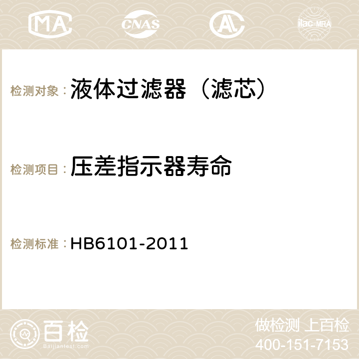压差指示器寿命 航空滑油过滤器通用规范 HB6101-2011 4.5.7.3