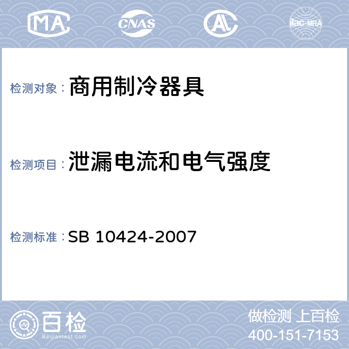 泄漏电流和电气强度 家用和类似用途电器的安全 自携或远置冷凝机组或压缩机的商用制冷器具的特殊要求 SB 10424-2007 16