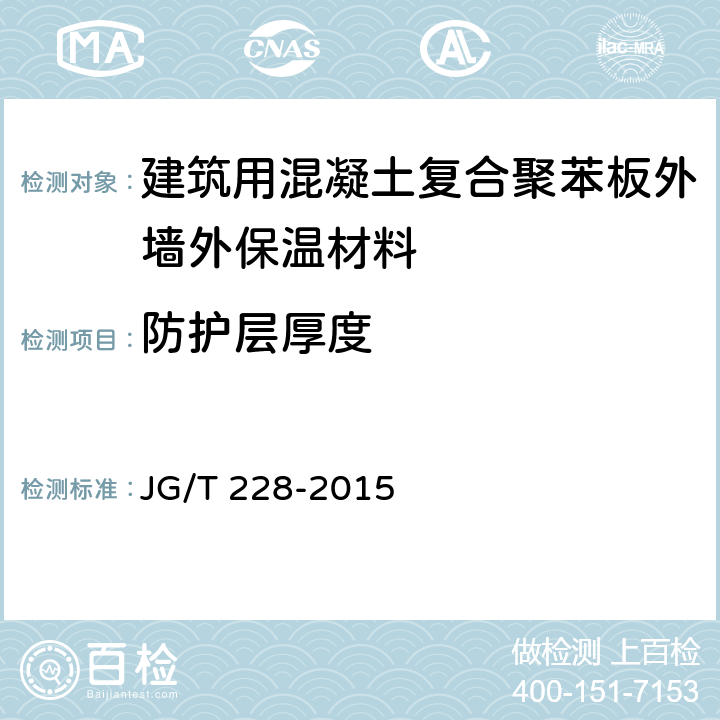 防护层厚度 建筑用混凝土复合聚苯板外墙外保温材料 JG/T 228-2015 7.15.2.1