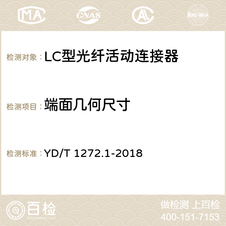 端面几何尺寸 光纤活动连接器 第1部分：LC型 YD/T 1272.1-2018 4.4.2