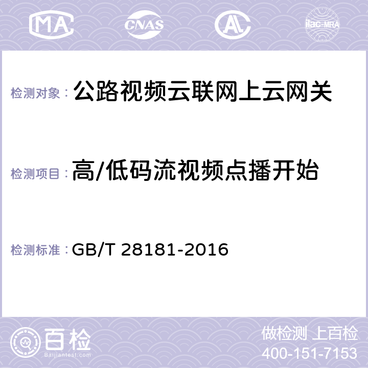 高/低码流视频点播开始 公共安全视频监控联网系统信息传输、交换、控制技术要求 GB/T 28181-2016 5.6；7.2；9.2