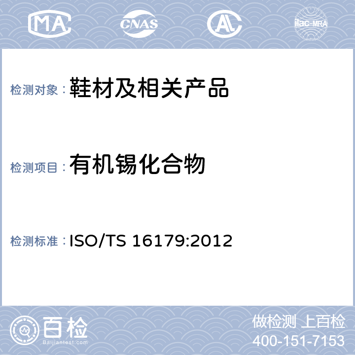 有机锡化合物 鞋类材料中有机锡化合物的测定 ISO/TS 16179:2012