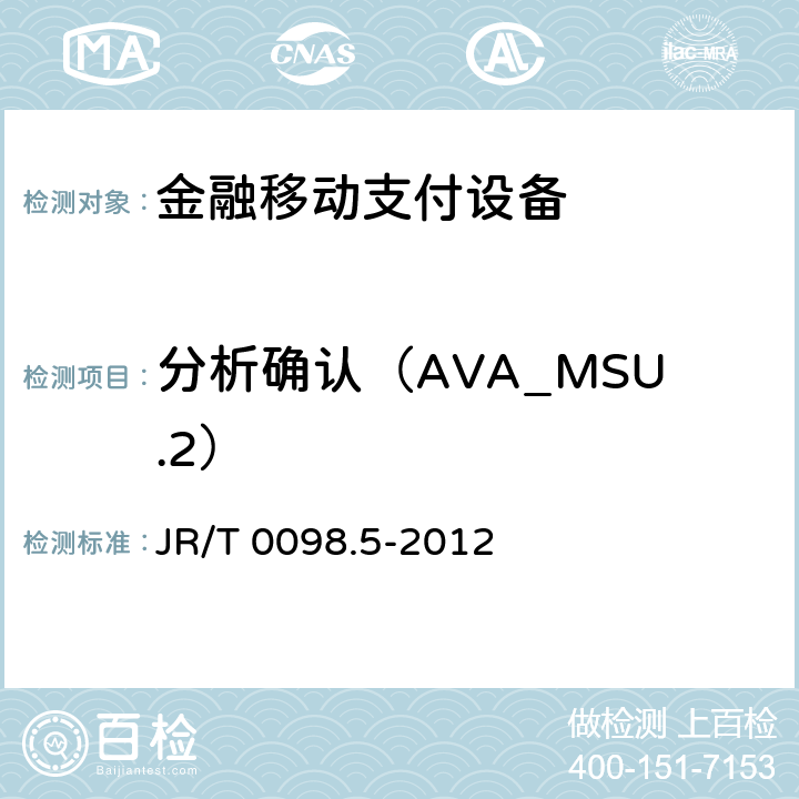 分析确认（AVA_MSU.2） JR/T 0098.5-2012 中国金融移动支付 检测规范 第5部分:安全单元(SE)嵌入式软件安全