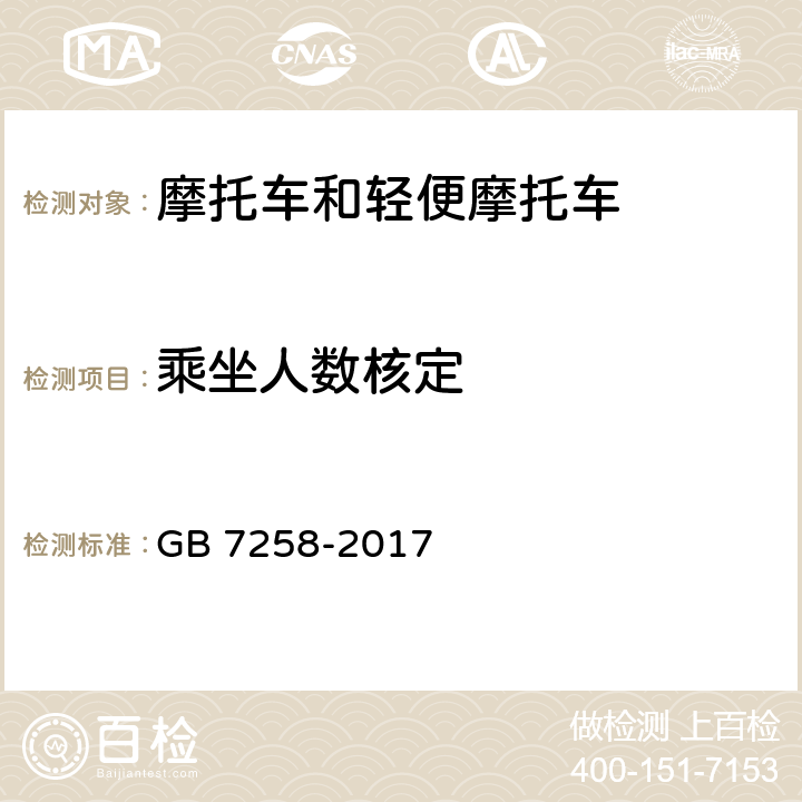 乘坐人数核定 机动车运行安全技术条件 GB 7258-2017 4.4.5,11.6.10