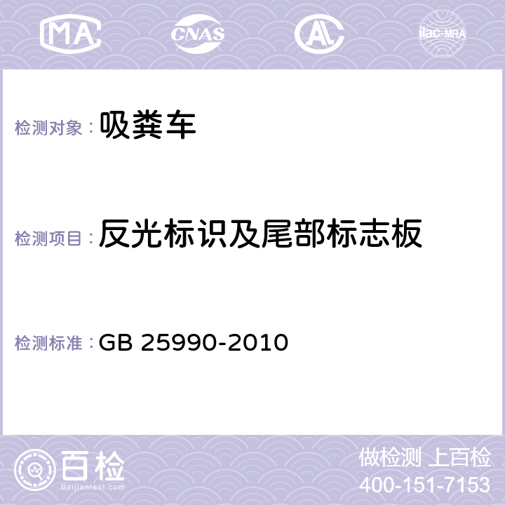 反光标识及尾部标志板 GB 25990-2010 车辆尾部标志板(附标准修改单1)