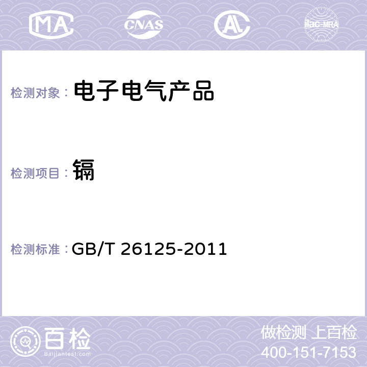 镉 电子电气产品 六种限用物质（铅、汞、镉、六价铬、多溴联苯和多溴二苯醚）的测定 GB/T 26125-2011 第 6、8、9、10 章