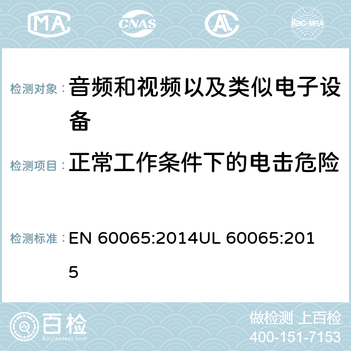 正常工作条件下的电击危险 音频和视频以及类似电子设备安全要求 
EN 60065:2014
UL 60065:2015 9