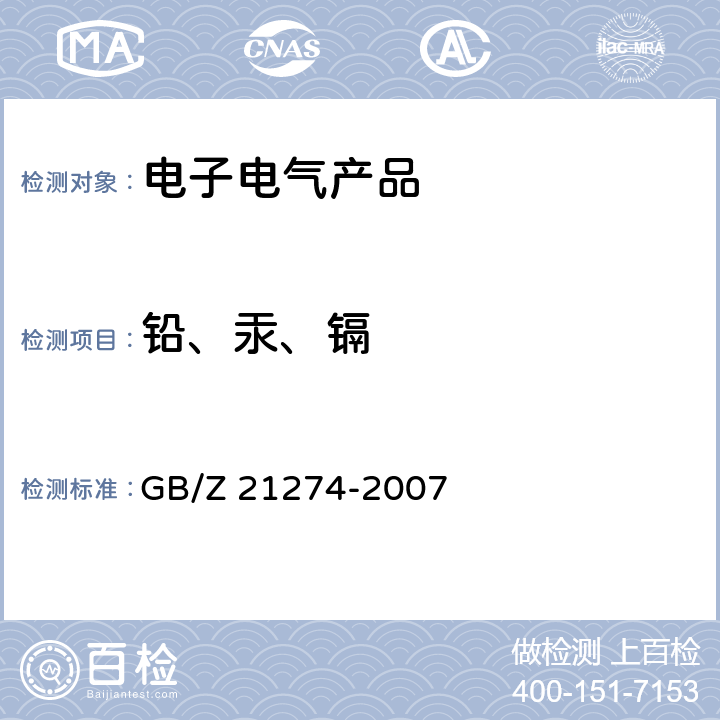 铅、汞、镉 电子电气产品中限用物质铅, 汞, 镉检测方法 GB/Z 21274-2007