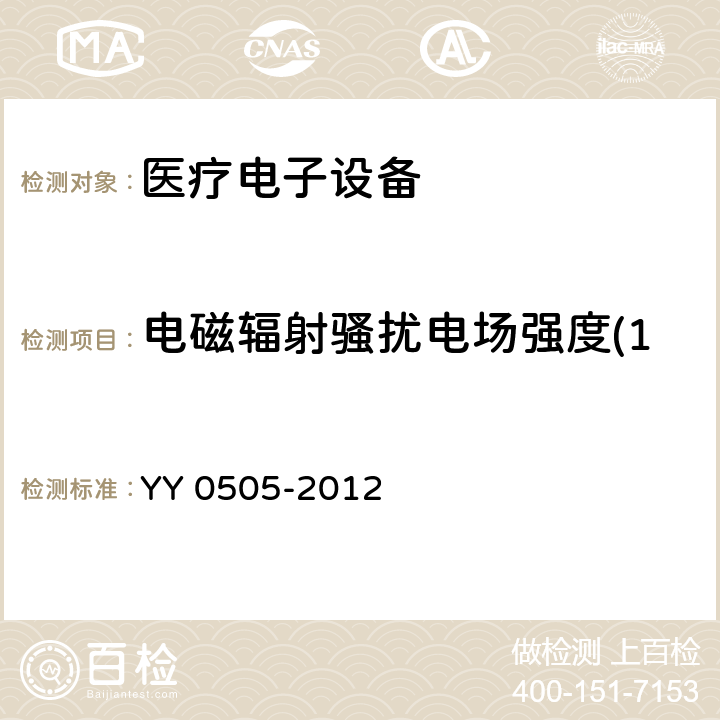 电磁辐射骚扰电场强度(150kHz～30MHz) 医用电气设备 第1-2部份:安全通用要求 並列标准:电磁兼容要求和试验 YY 0505-2012 7.3