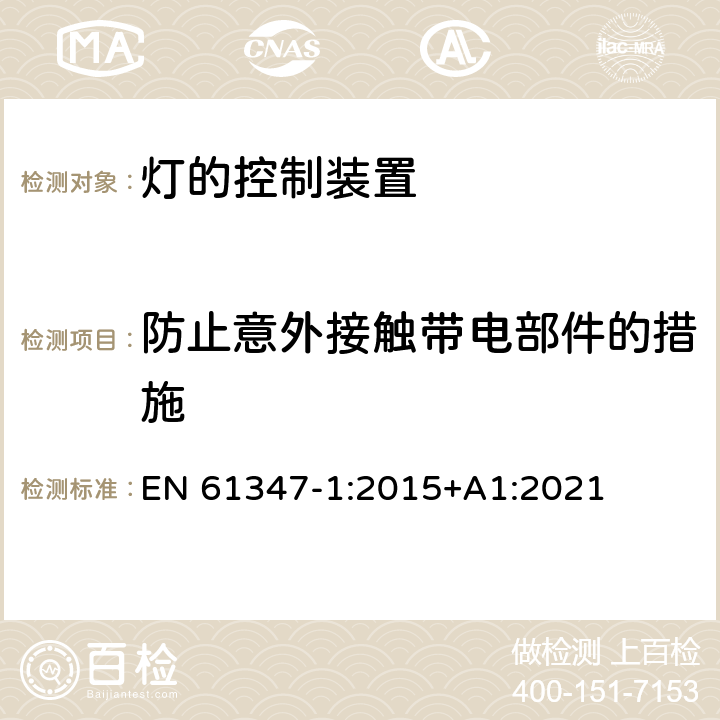 防止意外接触带电部件的措施 灯的控制装置 第1部分:一般要求和安全要求 EN 61347-1:2015+A1:2021 10