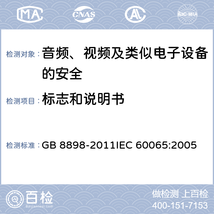 标志和说明书 音频、视频及类似电子设备 安全要求 GB 8898-2011
IEC 60065:2005 5