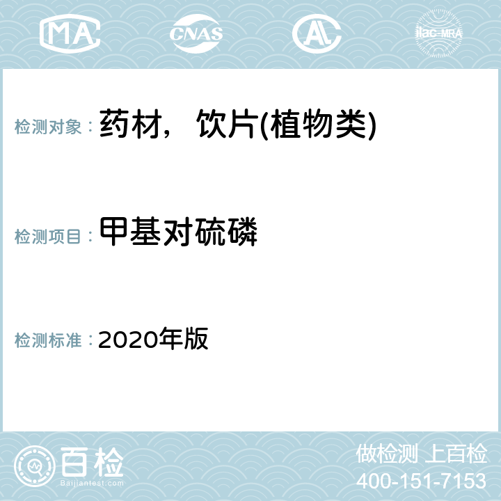 甲基对硫磷 中华人民共和国药典 2020年版 通则 2341 第五法